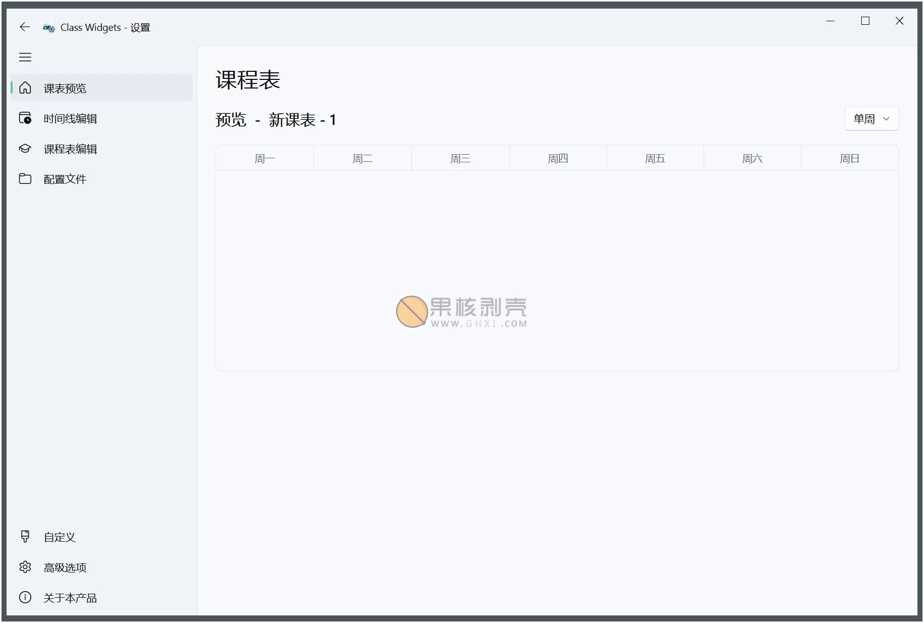 Class Widgets(桌面课表) v1.2.0.5 绿色版插图 Class Widgets(桌面课表) v1.2.0.5 绿色版插图