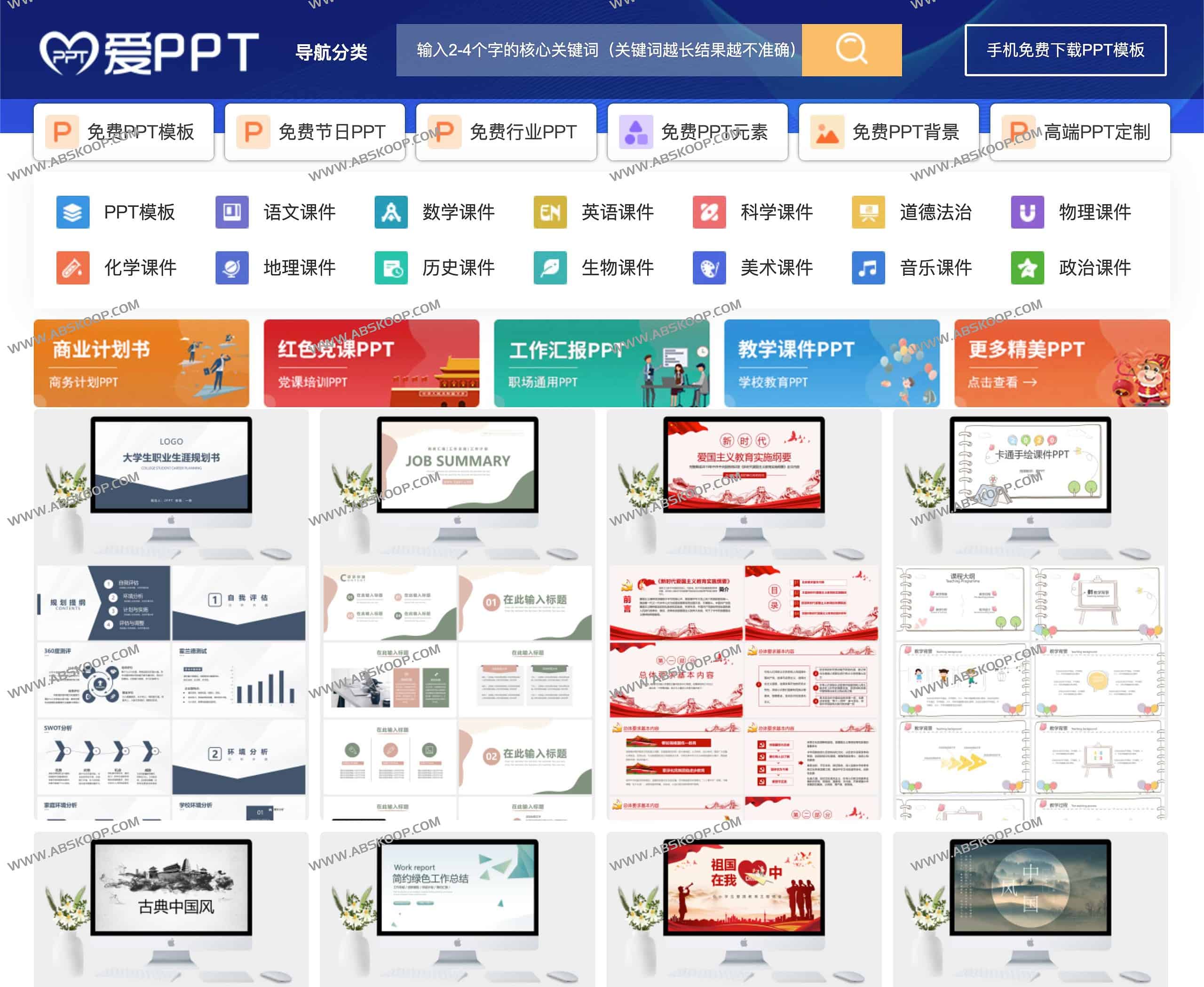 PPT模板免费下载网站 PPT素材下载-爱PPT