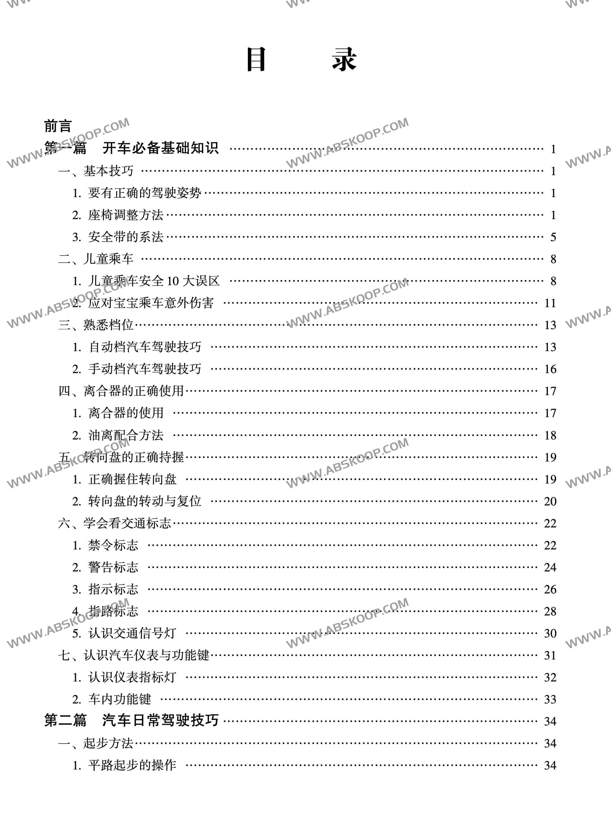 新手驾车必知1000招