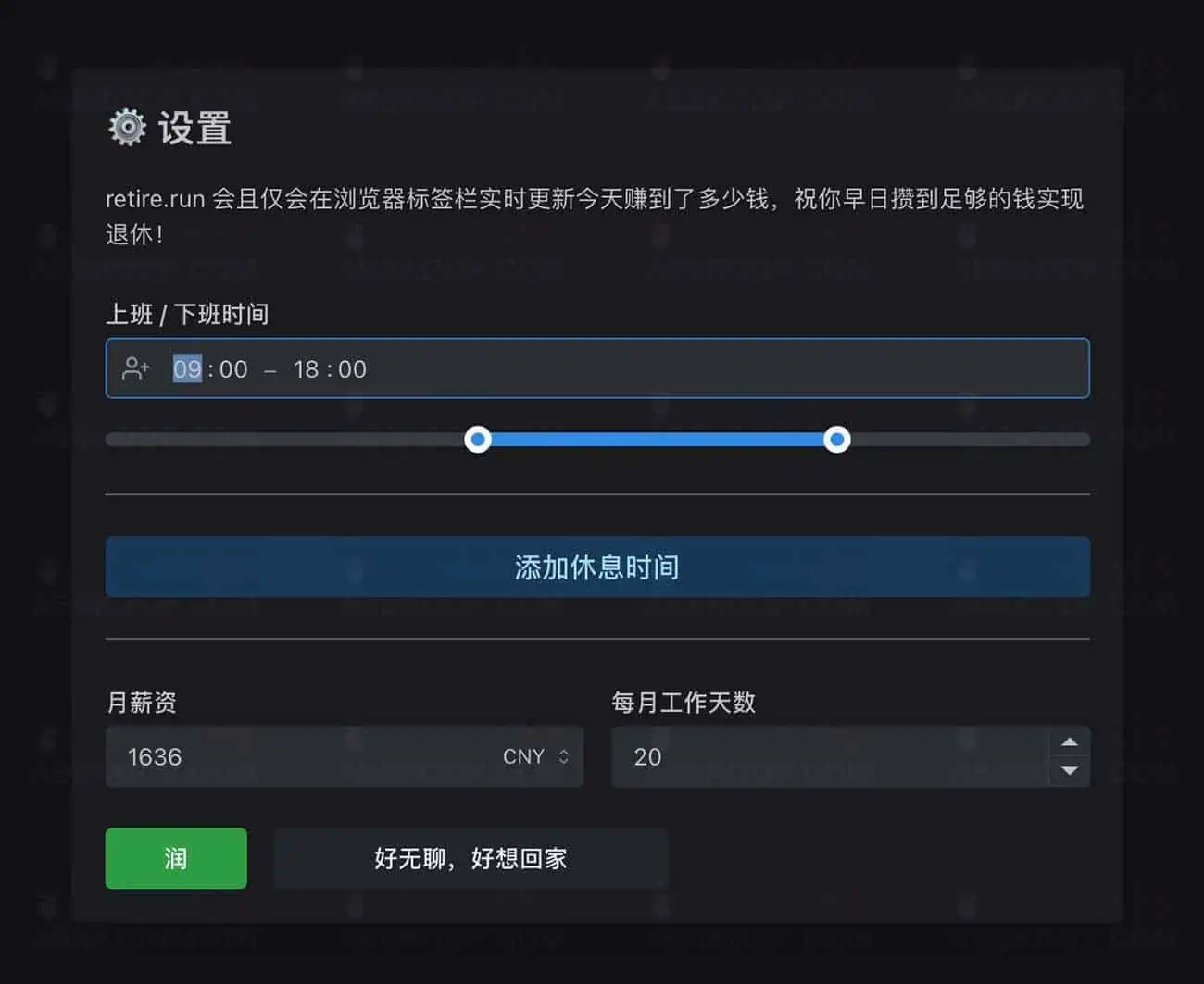 摸鱼神器 retire.run 实时查看你今天赚了多少钱