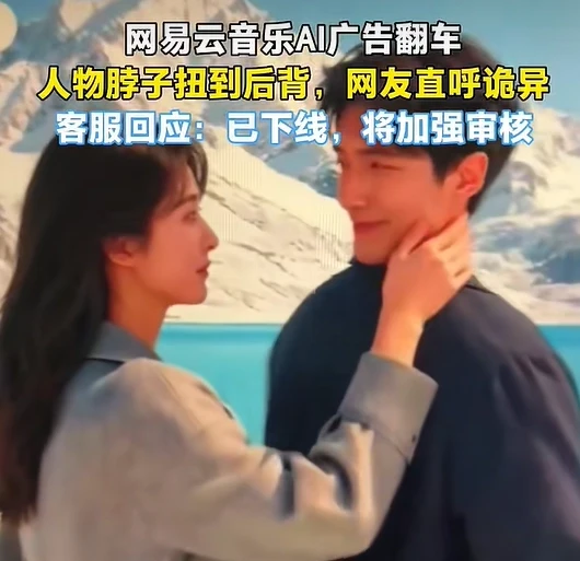 网易云音乐 AI 广告“翻车”，人物脖子扭到后背去了插图