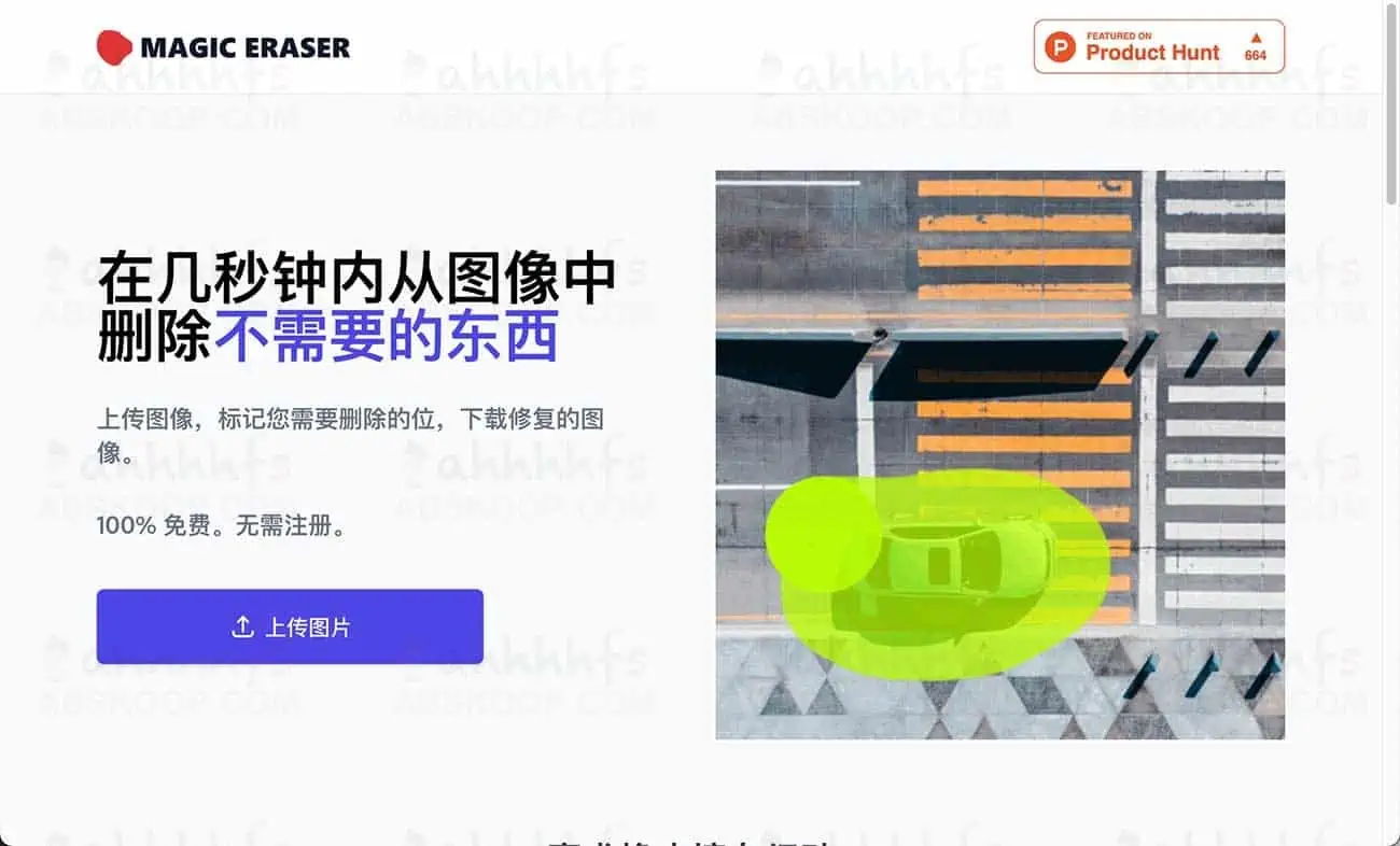 魔术橡皮擦 智能Ai删除照片元素 可去图片水印