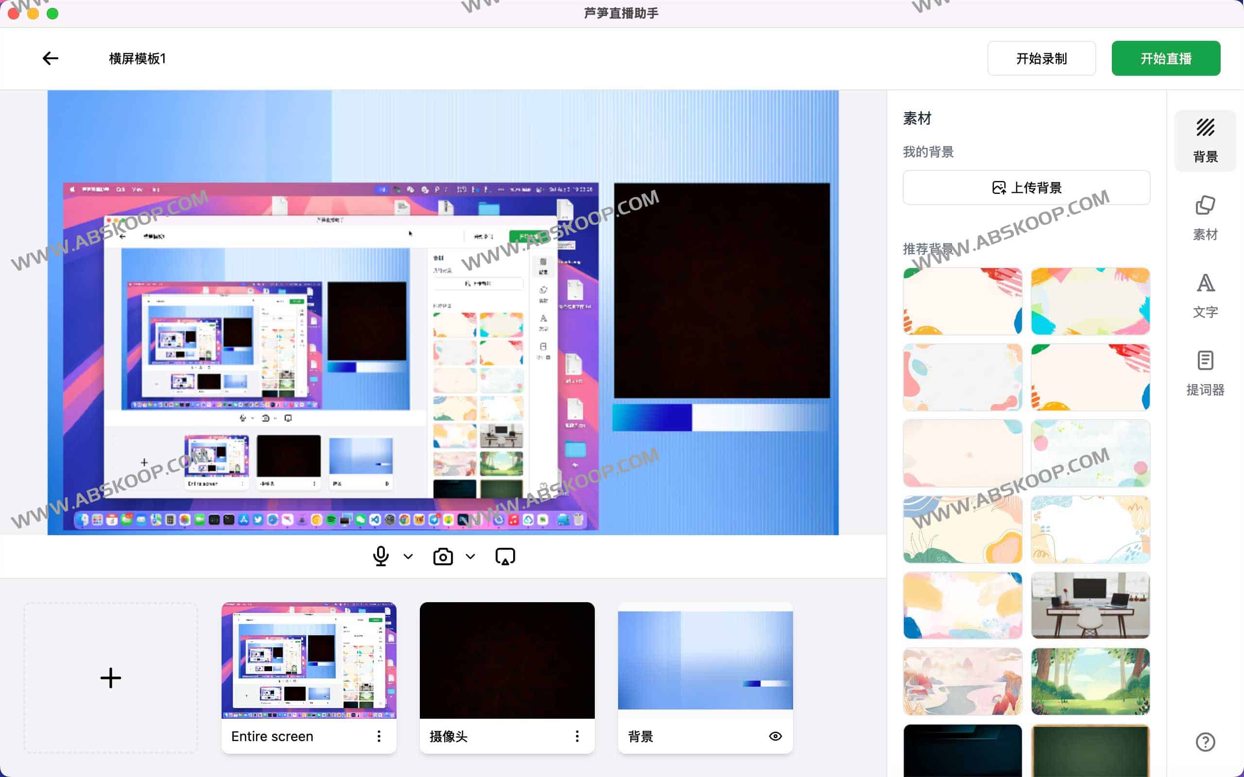 芦笋直播助手-新手30秒搭建专业直播间 支持多平台直播
