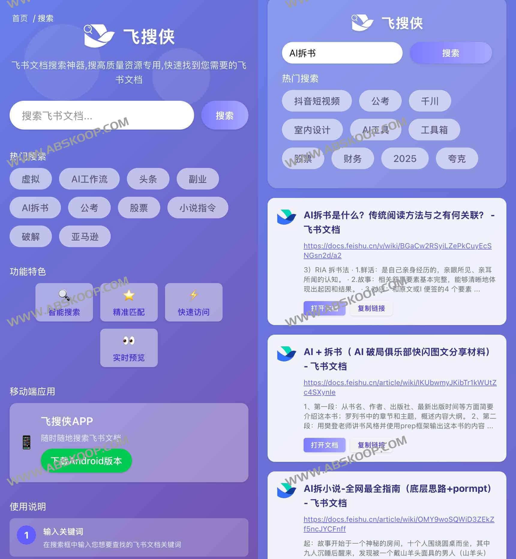 飞搜侠：一键检索全网公开飞书文档的高效神器
