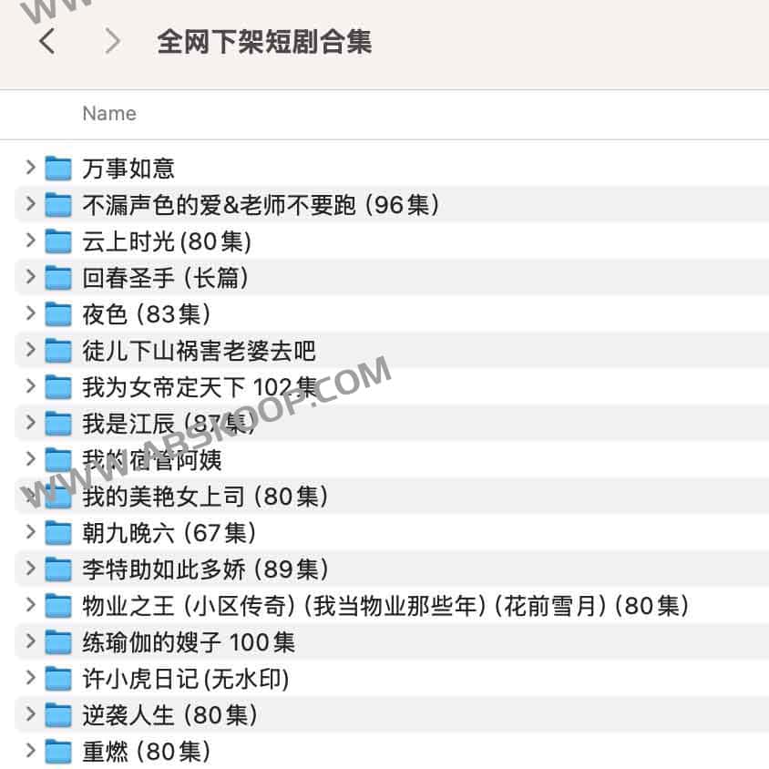 全网下架 短剧合集 17部
