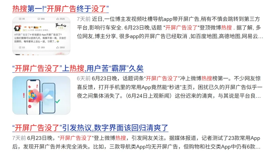 消停了几天的开屏广告，复活了！插图
