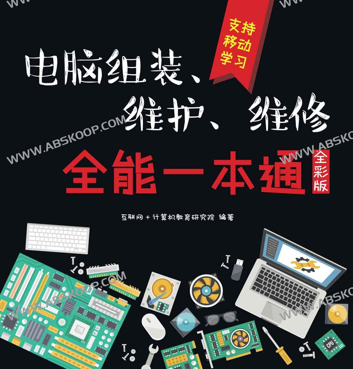 电脑组装、维护、维修 全能一本通 全彩版