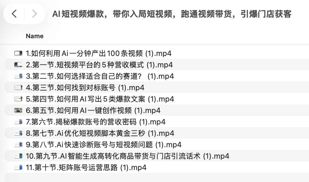 AI短视频爆款全攻略：从赛道选择到矩阵运营，一套跑通带货与门店引流的实战课