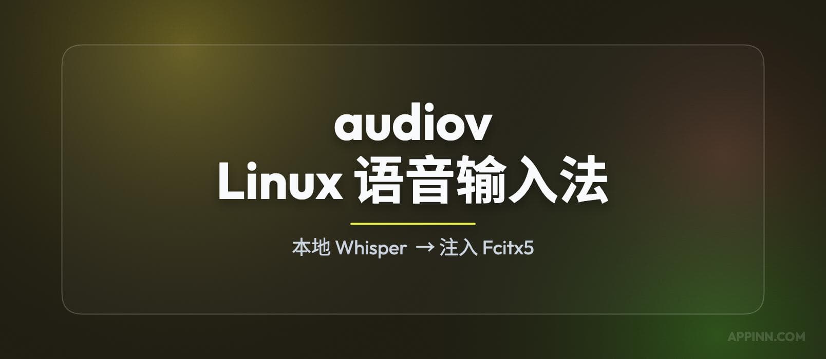 audiov - Linux 下的语音输入法(fcitx5) 1