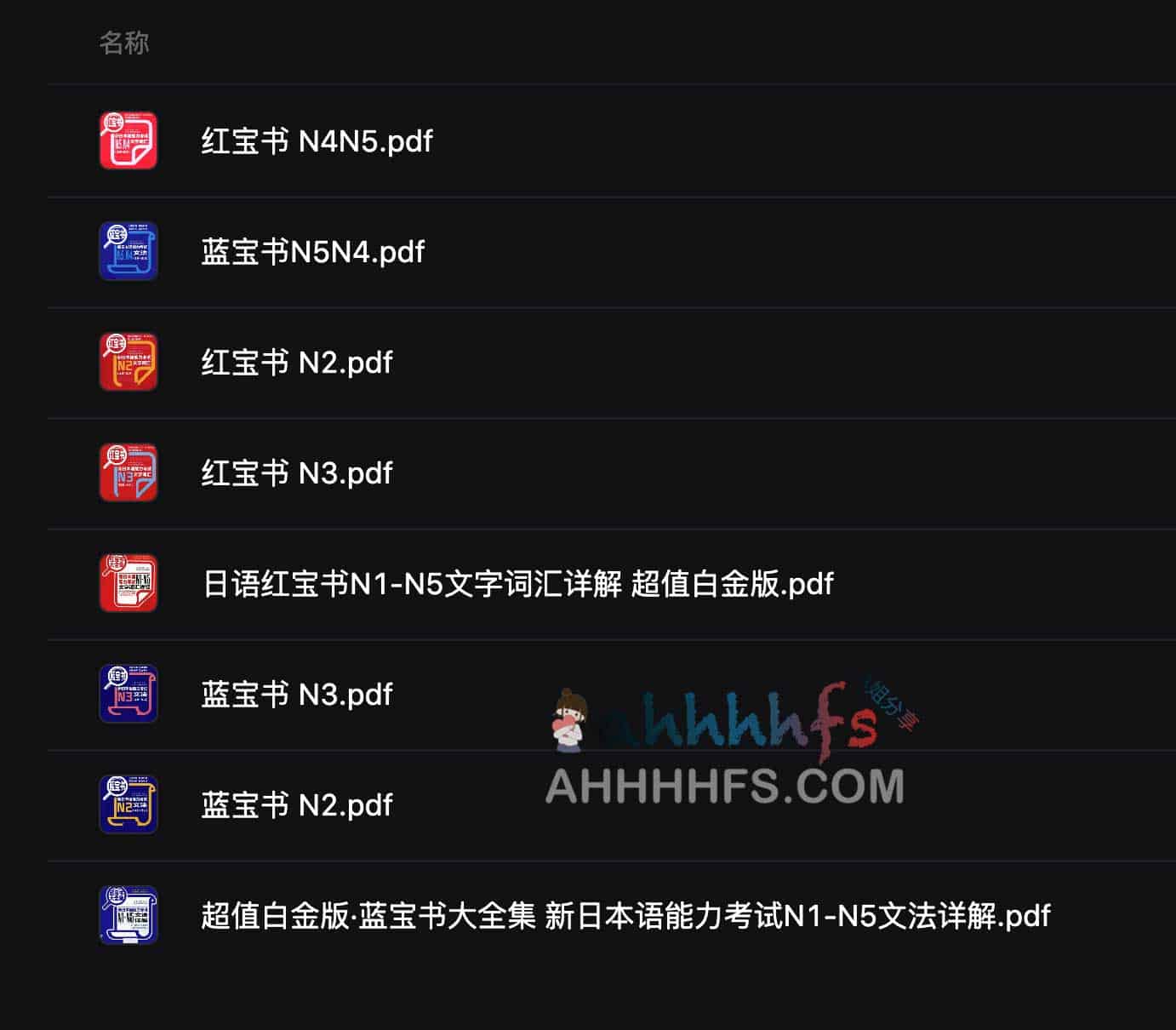 日语红蓝宝书N5-N1