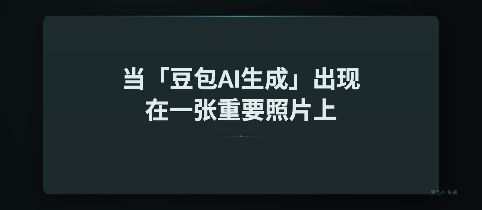 当「豆包AI生成」出现在一张重要照片上，会发生什么？ 1