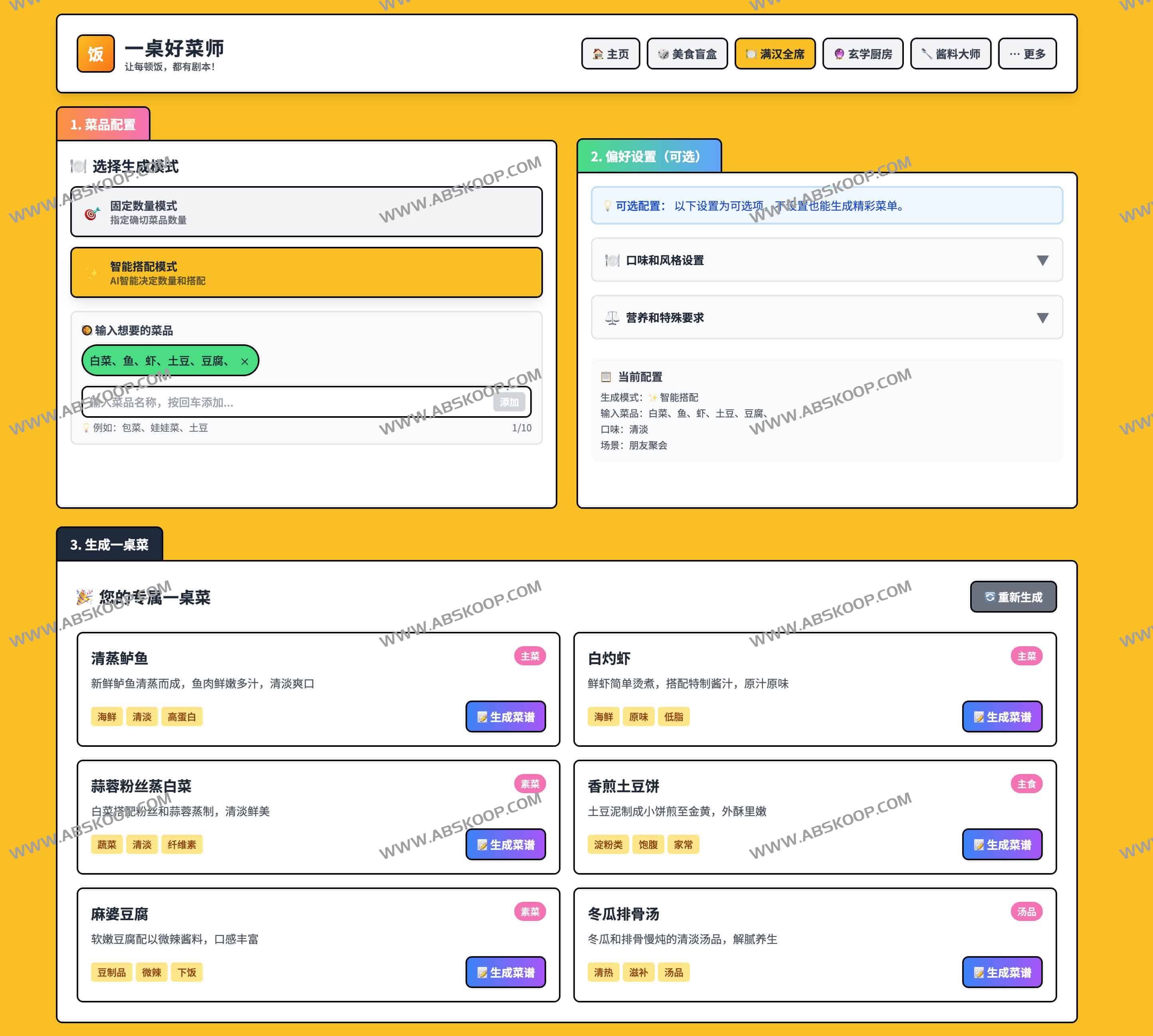 what-to-eat｜一饭封神：AI 智能菜谱生成与厨艺指导平台