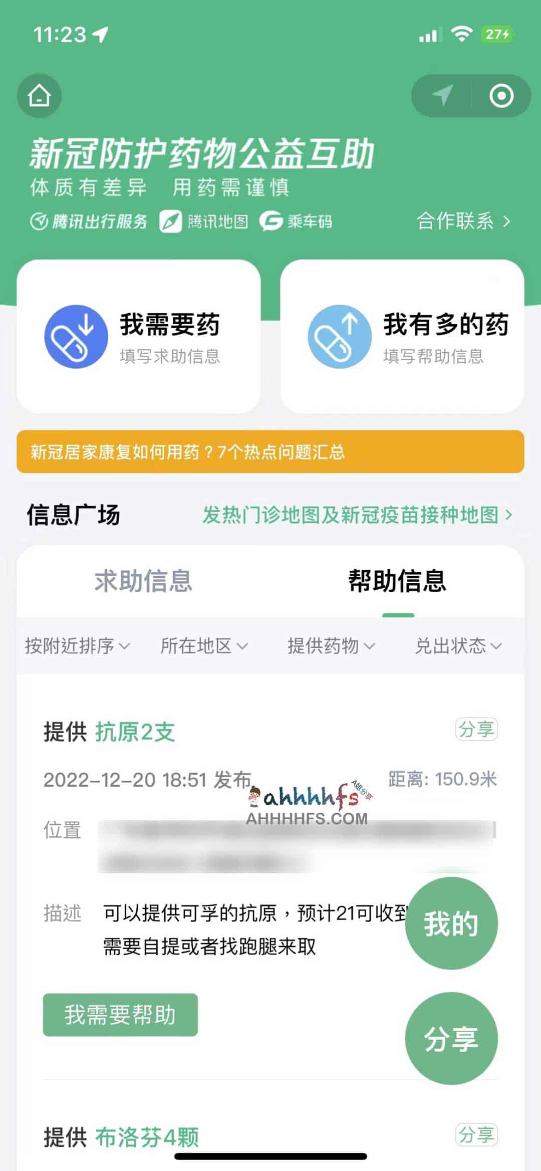 腾讯推出 新冠防护药物公益互助小程序 互帮互助