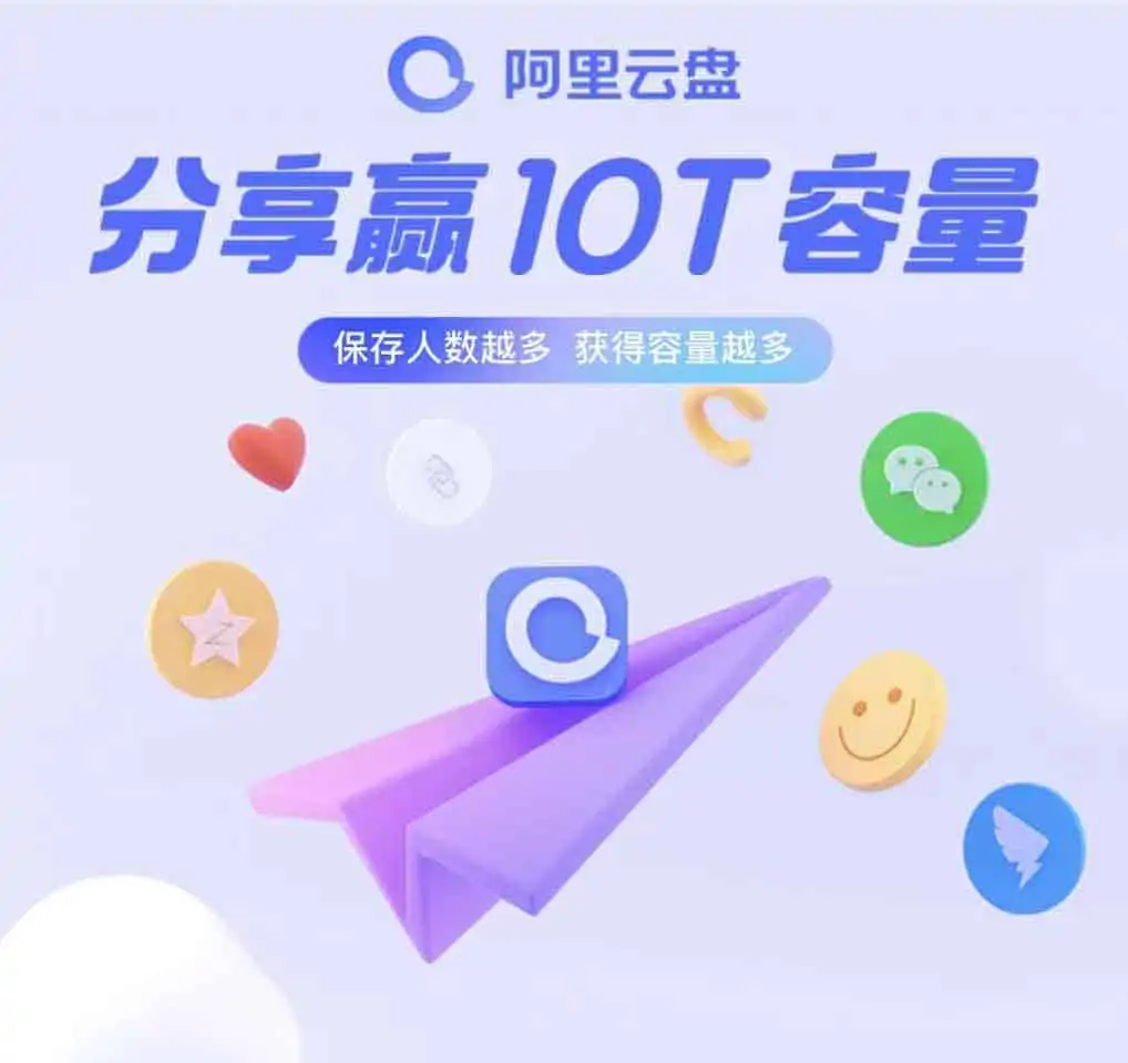 1630682886 f6312e5df65803c | 阿里网盘九月限时任务 分享赢10T容量｜福利