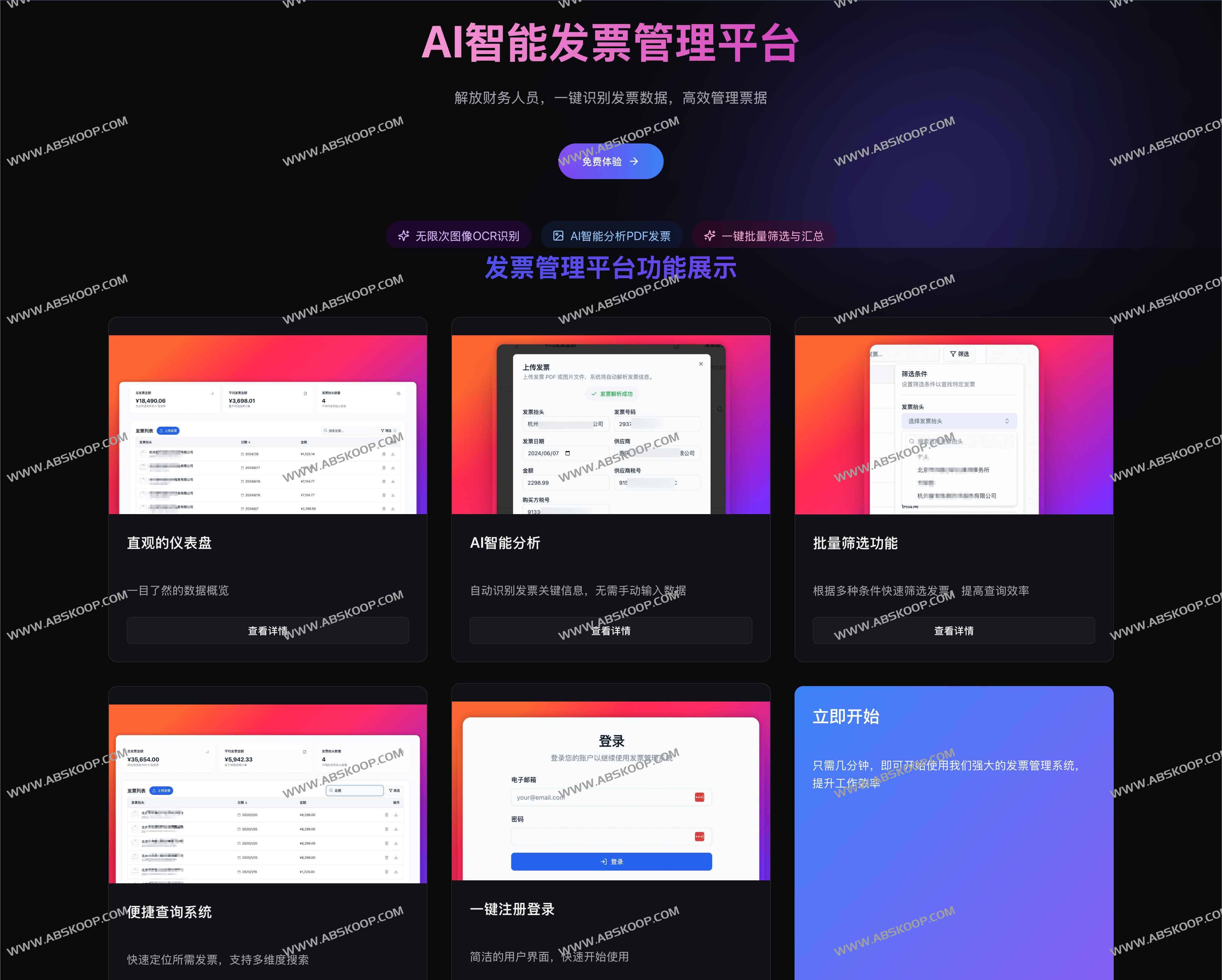 AI智能发票管理平台：OCR识别+批量处理，财务效率提升利器