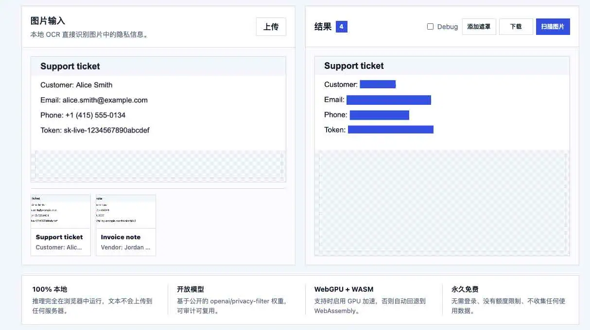 Privacy Filter 图片识别与本地 OCR 脱敏功能截图