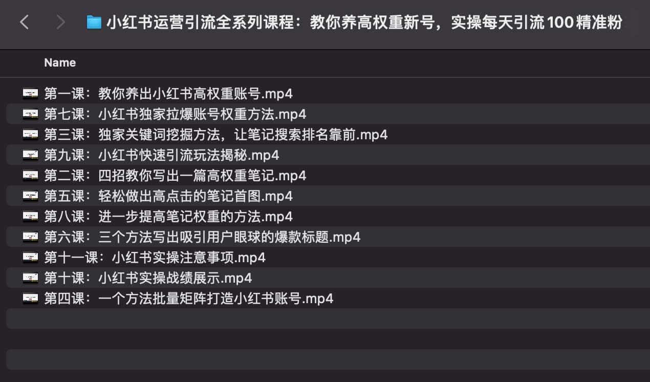 小红书运营引流全系列课程：教你养高权重新号，实操每天引流100精准粉