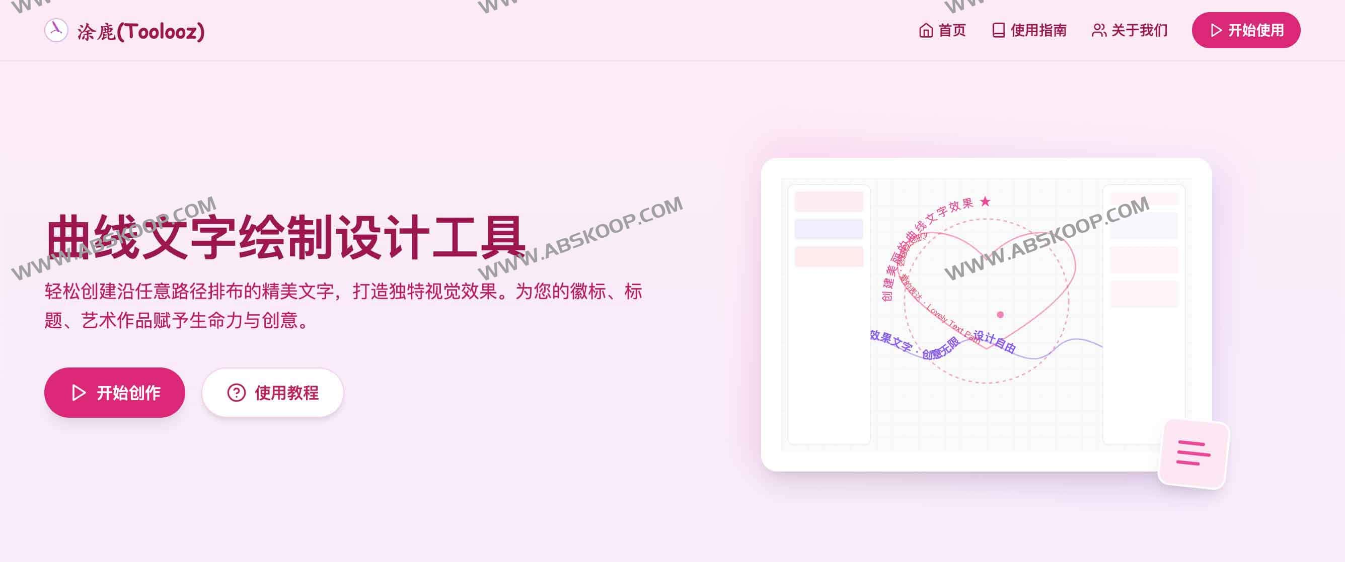 涂鹿Toolooz：自由曲线文字绘制设计工具