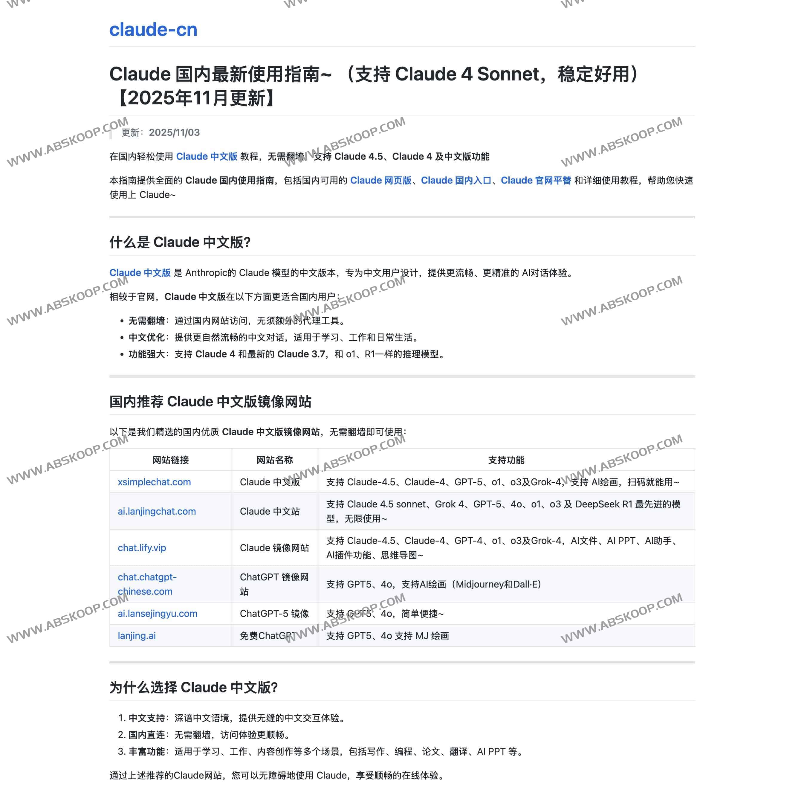 Claude 国内最新使用指南：中文版直连入口与镜像站精选