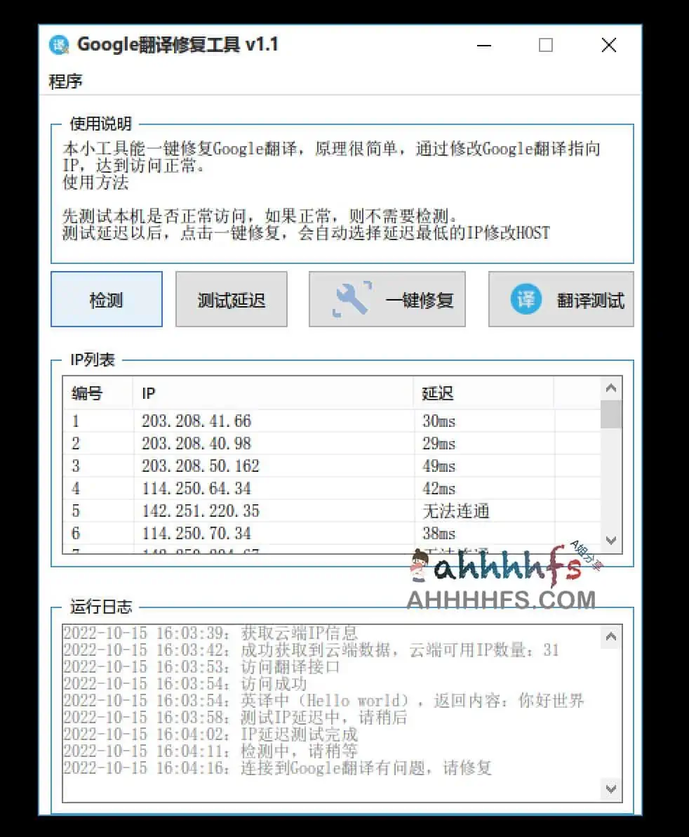 Google翻译修复工具 v1.1
