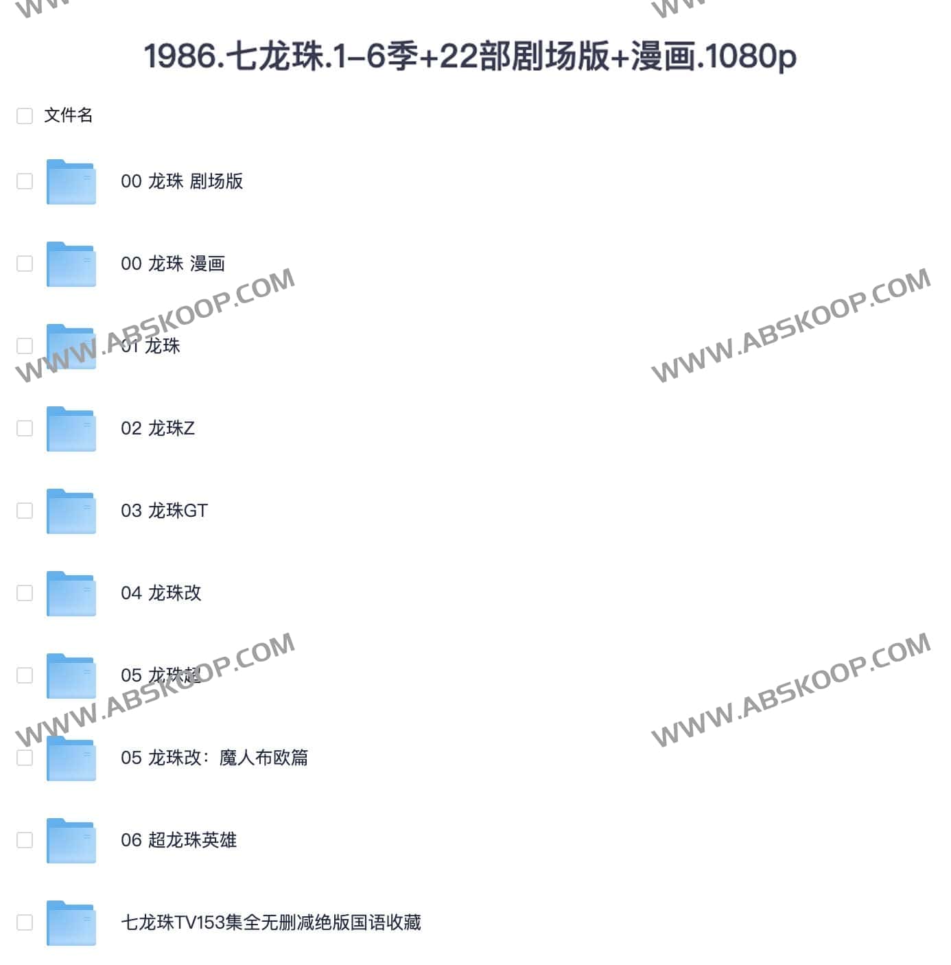 1986 七龙珠.1-6季+22部剧场版+漫画 1080p