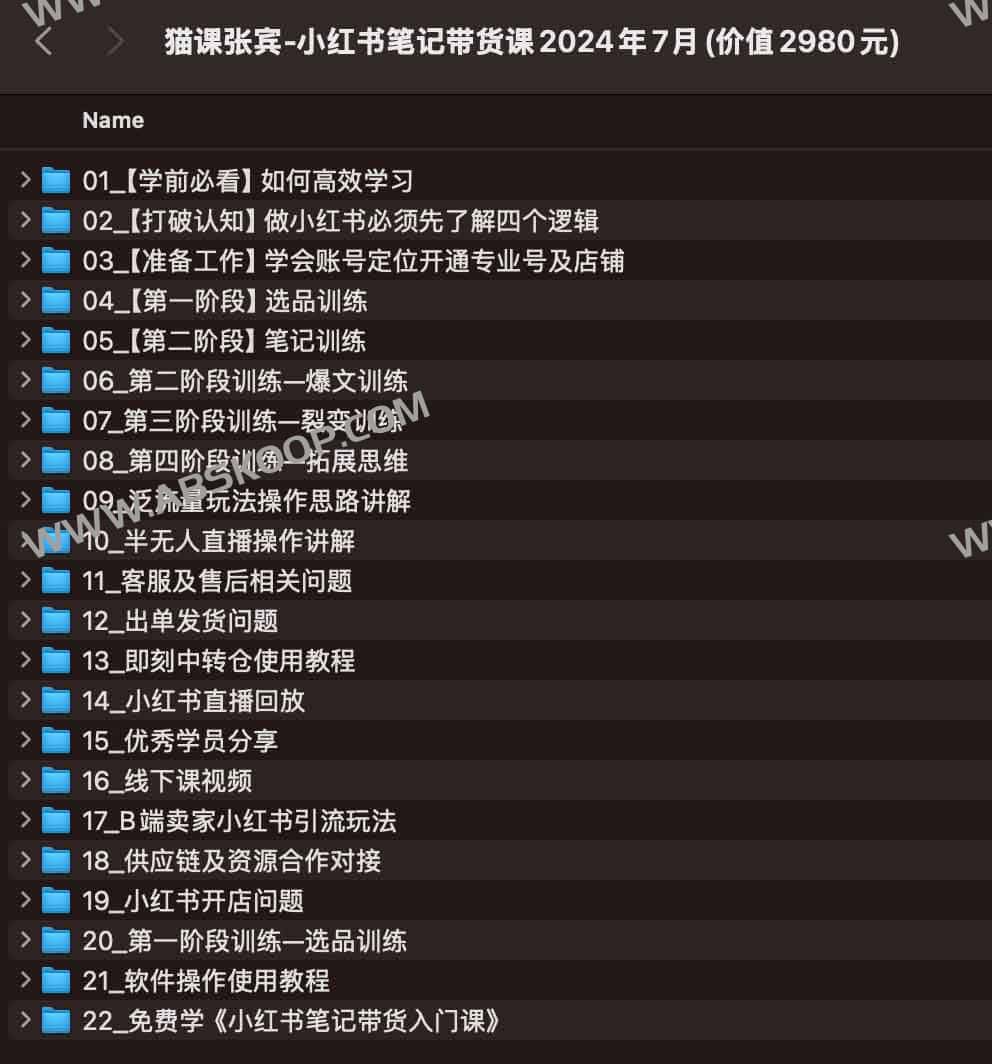 猫课张宾-小红书笔记带货课2024年7月(价值2980元)