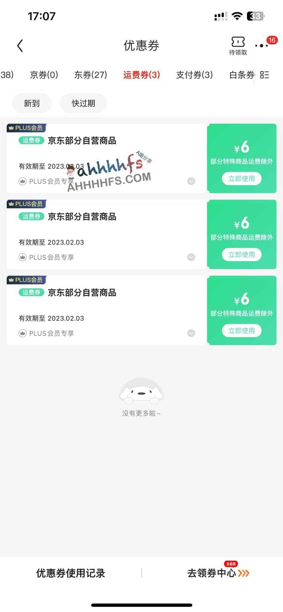 超全京东省钱攻略-运费券