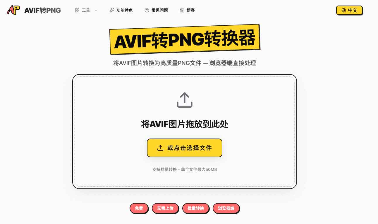 AVIF转PNG在线工具：浏览器本地处理，支持批量 ZIP 下载