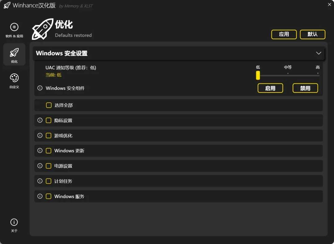 系统优化工具，Winhance软件体验插图11