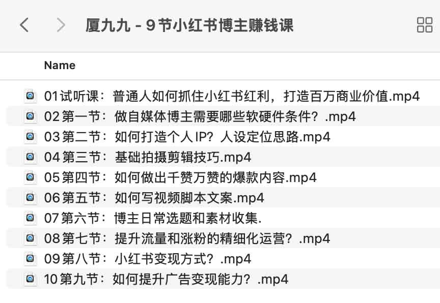 厦九九 - 9节小红书博主赚钱课