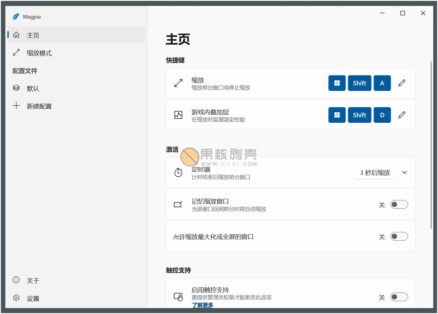 Magpie(窗口缩放工具) v0.12.1 绿色版插图
