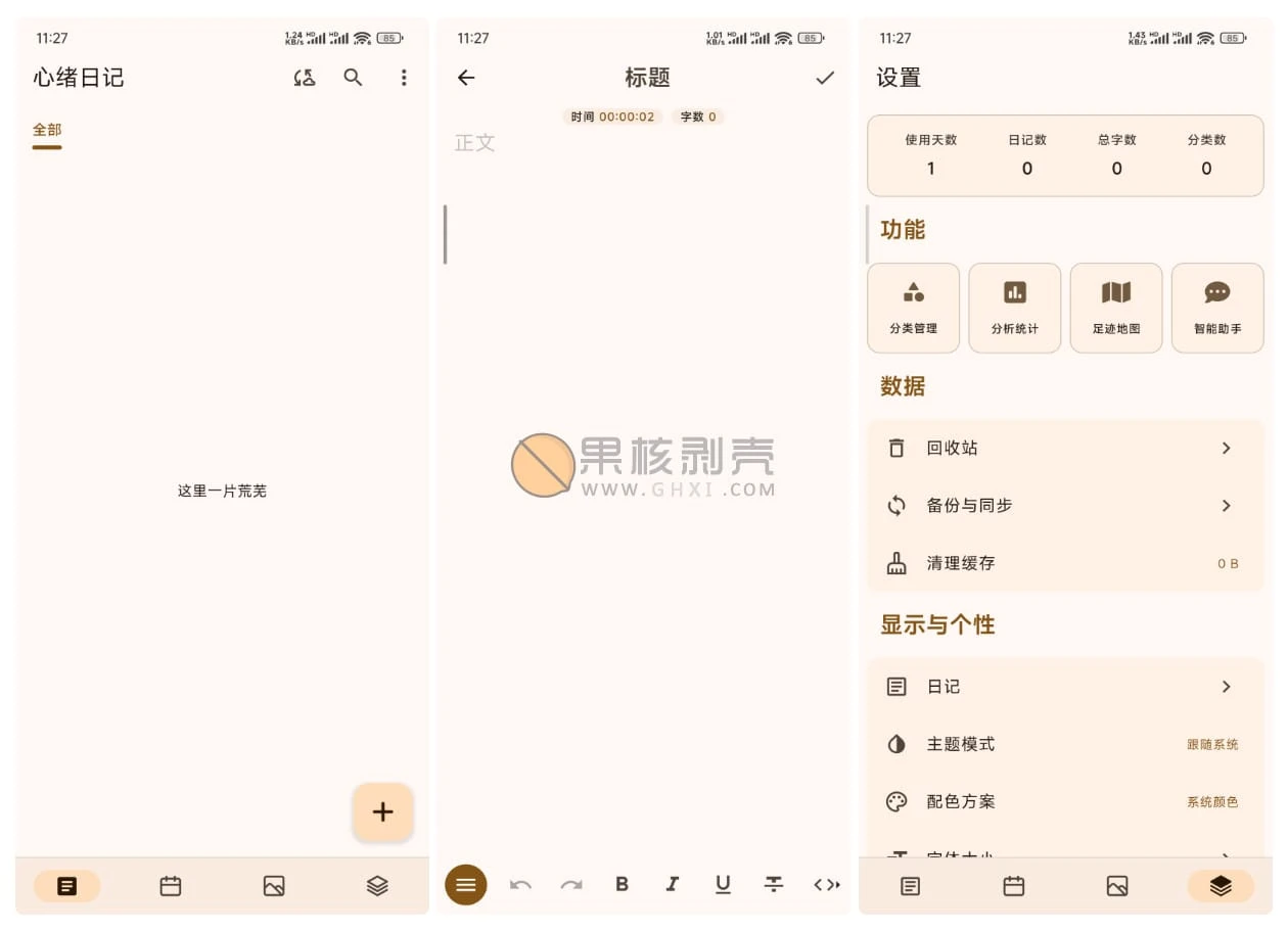 Android 心绪日记 v2.7.3插图 Android 心绪日记 v2.7.3插图