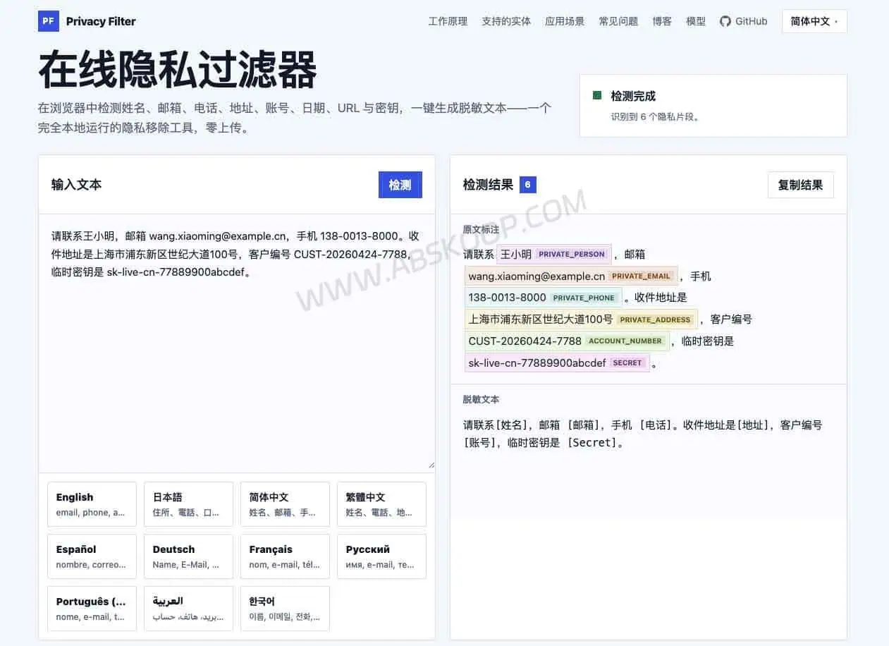 Privacy Filter 官方网页版界面截图