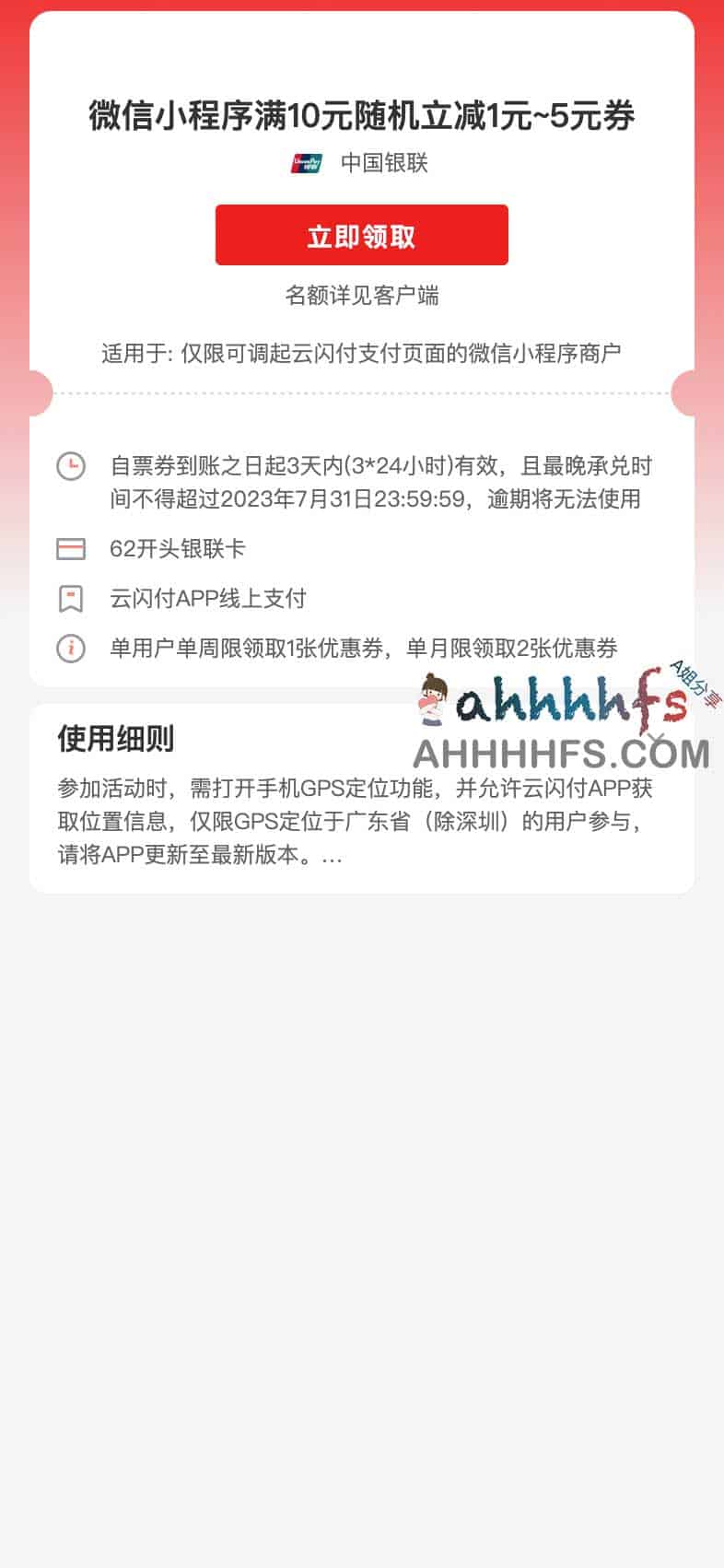 广东云闪付 x 微信小程序满10元随机立减1元~5元券 每周一次