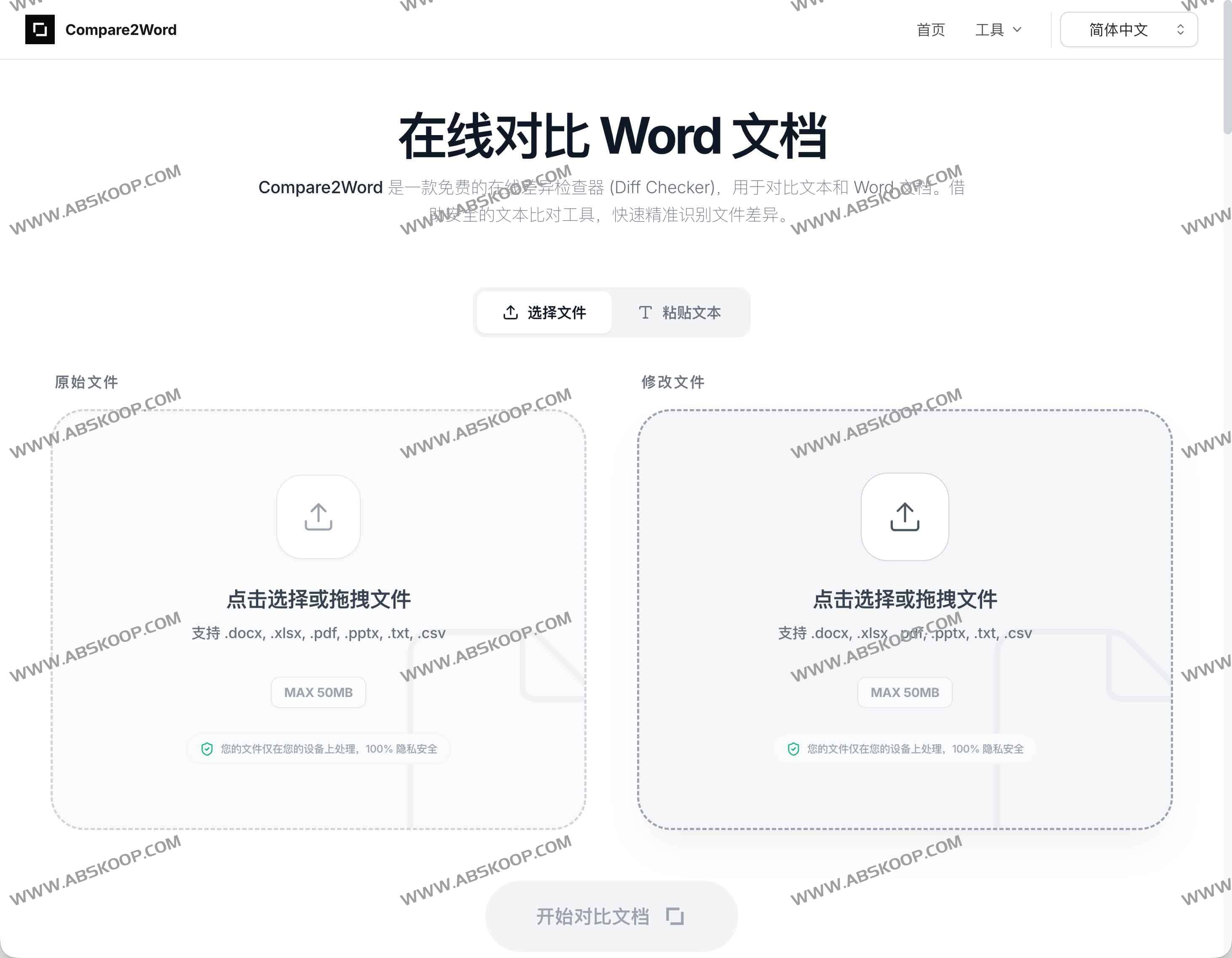 Compare2Word：免费在线文档对比工具｜本地完成 Word、PDF、Excel 差异比对