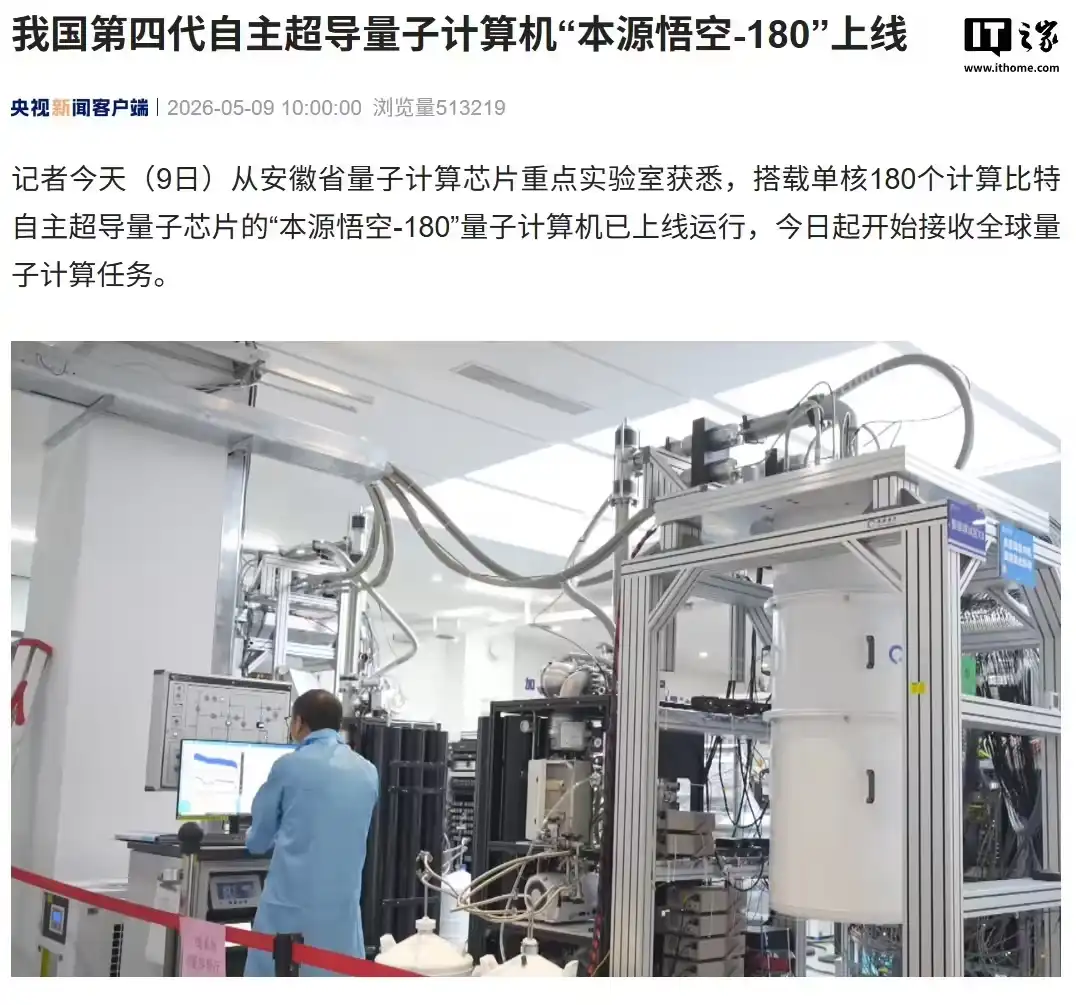 算力再突破！我国第四代自主超导量子计算机“本源悟空-180”今日正式上线插图