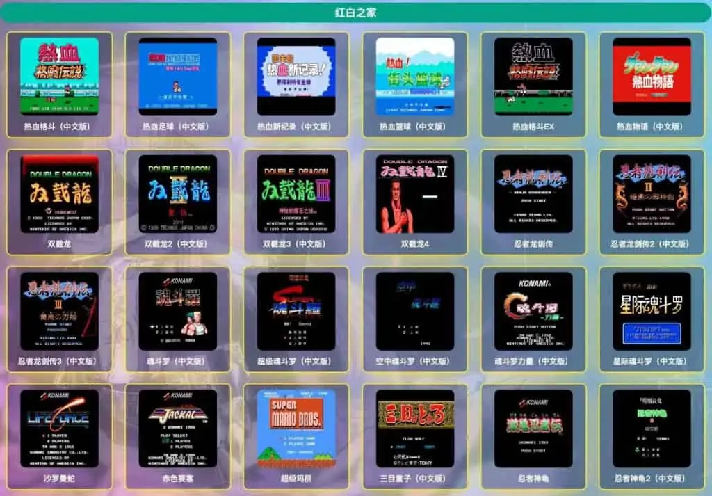 红白之家-怀旧小游戏集合