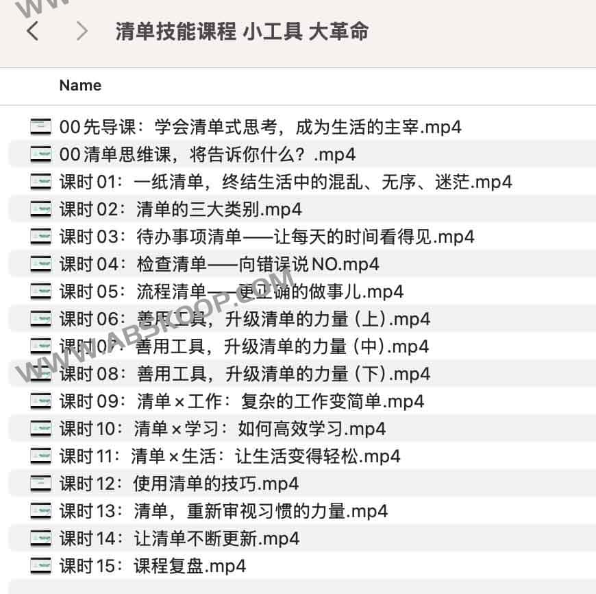 清单技能课程 小工具 大革命