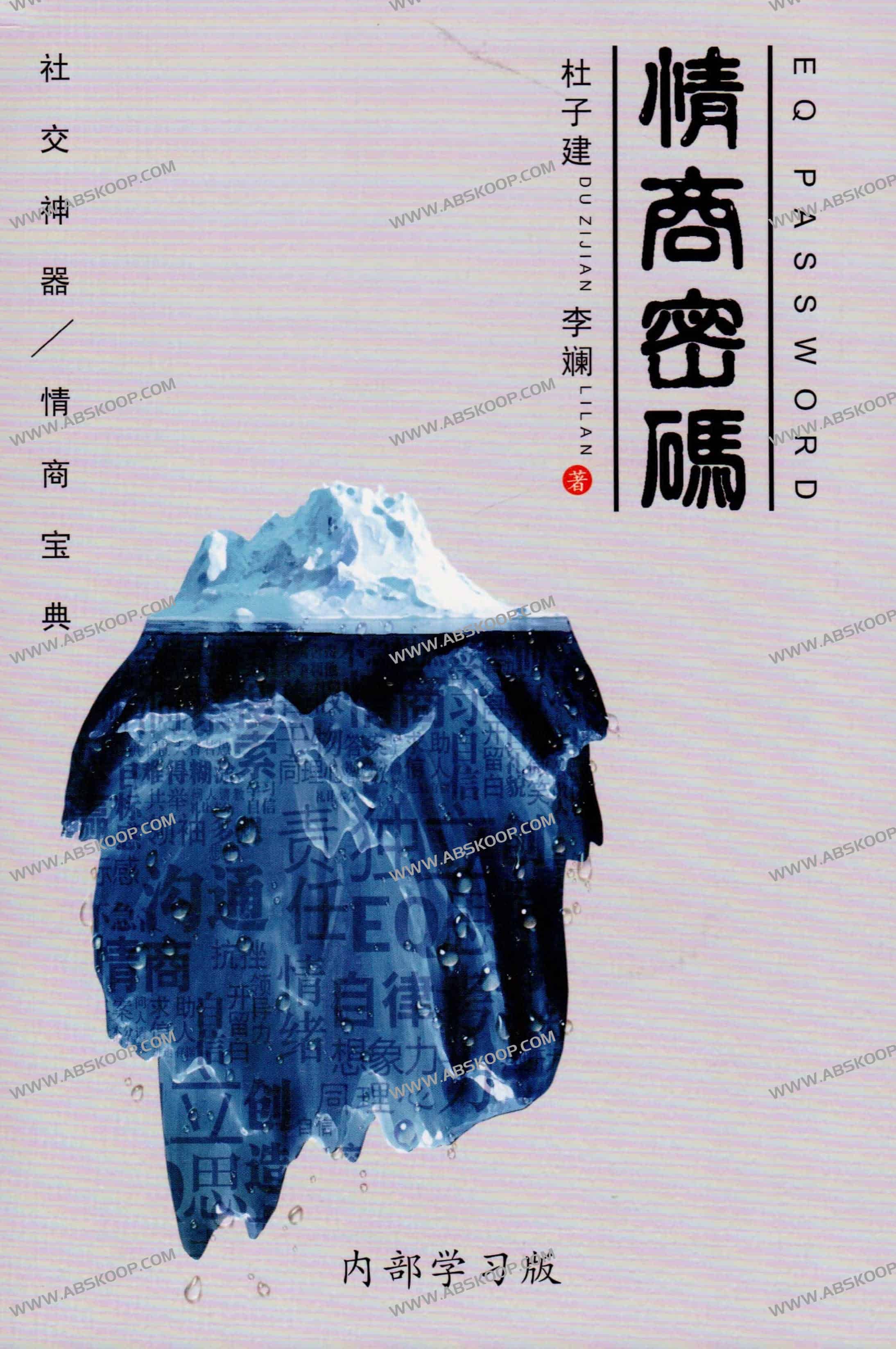 杜子健 情商密码 社交神器 情商宝典 内部学习版