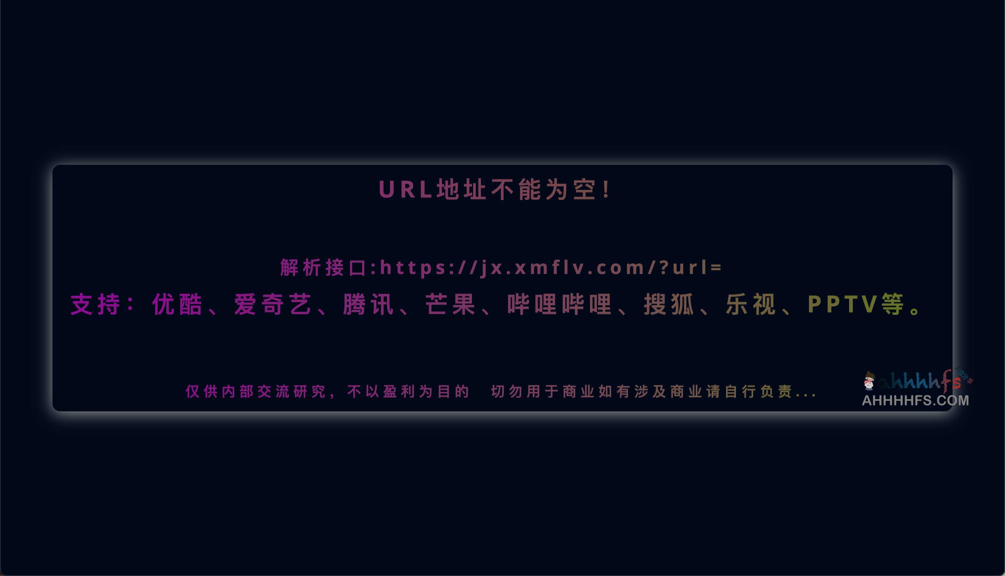 免费全网VIP视频解析接口 - 虾米解析