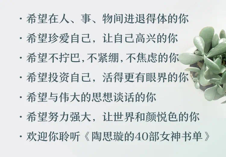 7d03ac4960bdcff5e6dbab40255e821f | 陶思璇：40部女神书单，读书的女人不怕老（完结）