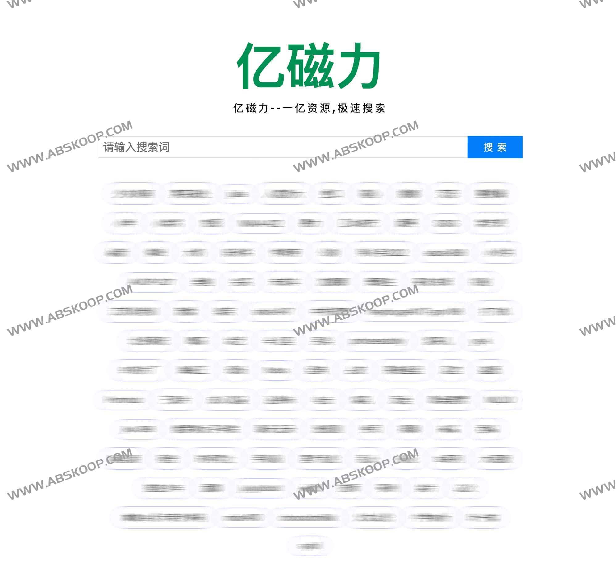 亿磁力-磁力搜索引擎 一亿资源 极速搜索