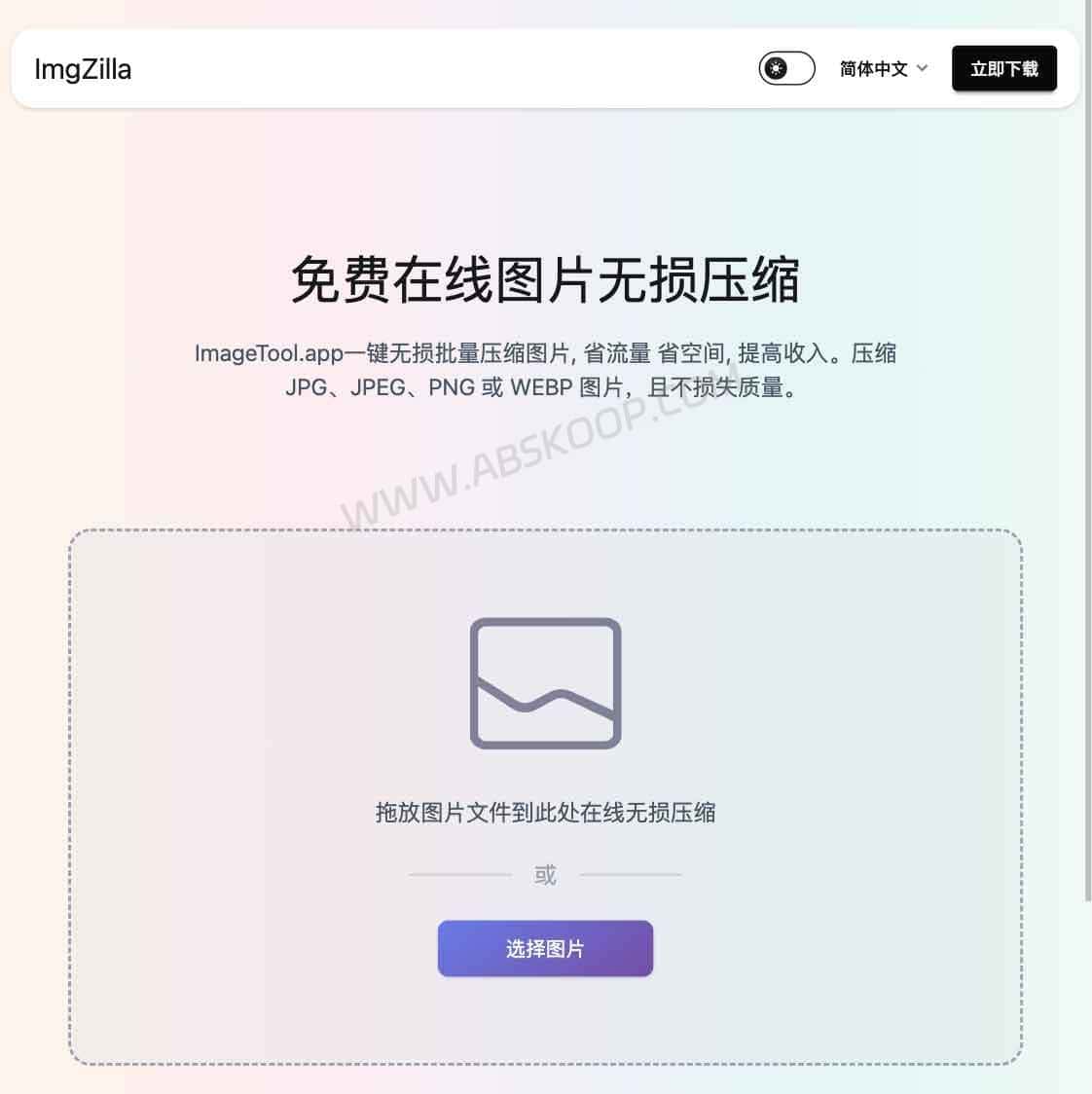 ImgZilla:Mac 图片压缩工具,原地压缩不改变文件路径 ImgZilla 在线图片压缩页面截图,展示网页端图片压缩入口