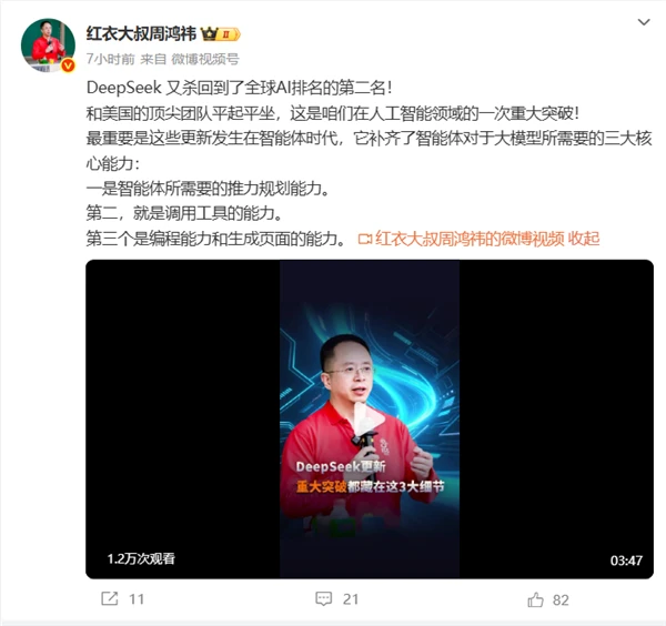 周鸿祎解读DeepSeek更新:中美AI实力已平起平坐插图1 周鸿祎解读DeepSeek更新:中美AI实力已平起平坐插图1