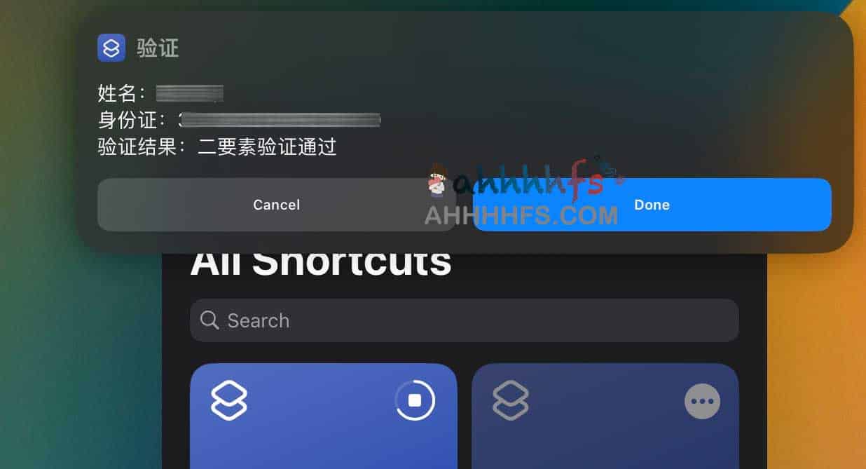 身份证姓名二要素验证接口 快捷指令版